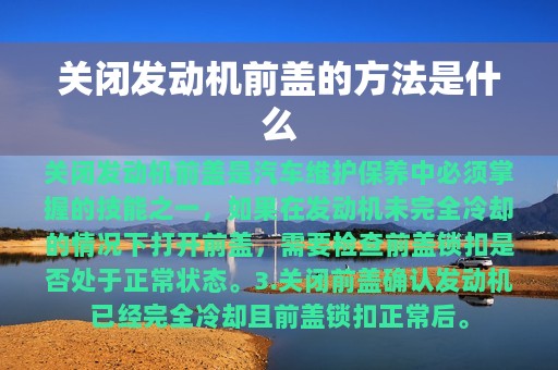 关闭发动机前盖的方法是什么