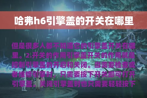 哈弗h6引擎盖的开关在哪里