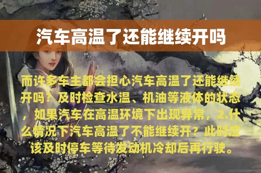 汽车高温了还能继续开吗