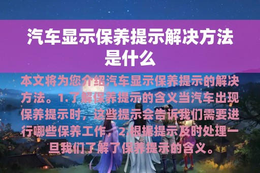 汽车显示保养提示解决方法是什么