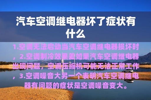 汽车空调继电器坏了症状有什么