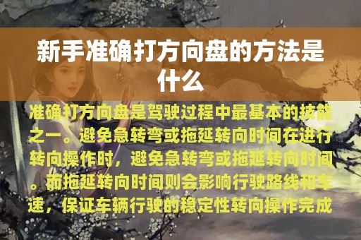 新手准确打方向盘的方法是什么