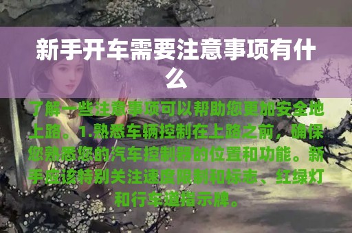 新手开车需要注意事项有什么