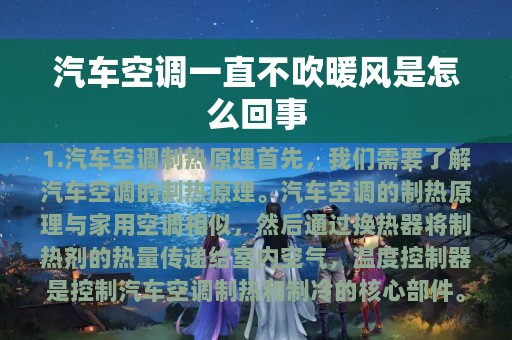 汽车空调一直不吹暖风是怎么回事