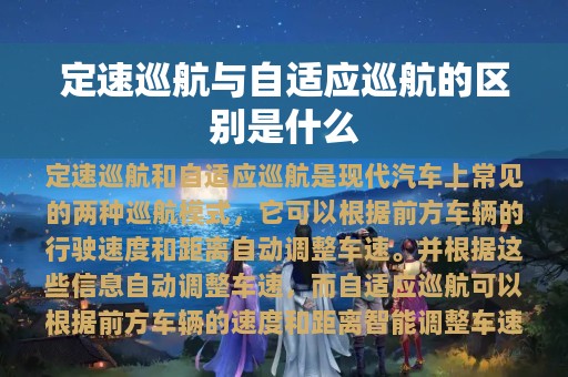 定速巡航与自适应巡航的区别是什么