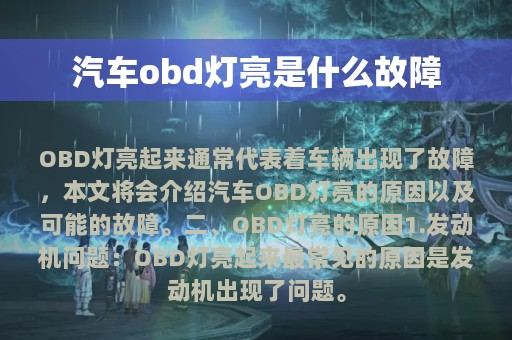 汽车obd灯亮是什么故障