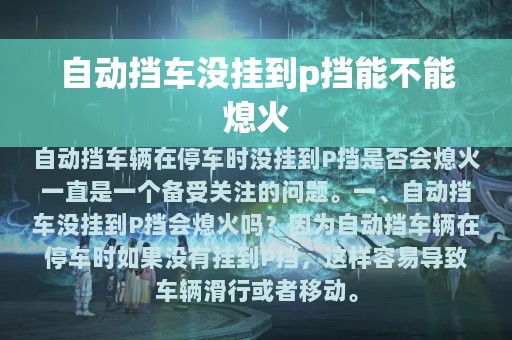 自动挡车没挂到p挡能不能熄火