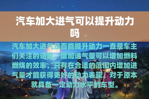 汽车加大进气可以提升动力吗