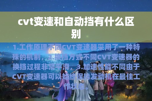 cvt变速和自动挡有什么区别