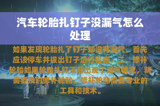 汽车轮胎扎钉子没漏气怎么处理