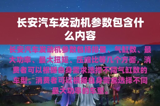 长安汽车发动机参数包含什么内容