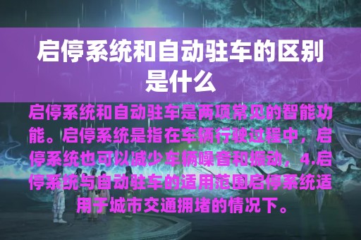 启停系统和自动驻车的区别是什么