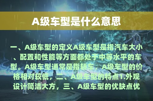 A级车型是什么意思