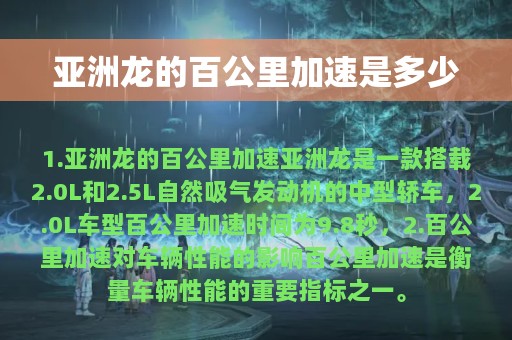 亚洲龙的百公里加速是多少