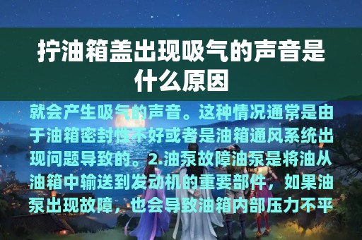 拧油箱盖出现吸气的声音是什么原因