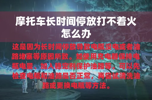 摩托车长时间停放打不着火怎么办