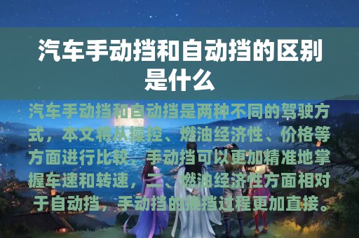 汽车手动挡和自动挡的区别是什么