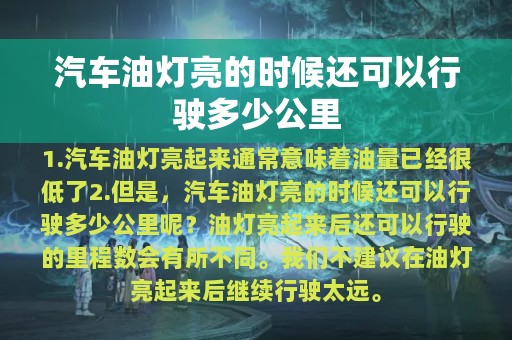 汽车油灯亮的时候还可以行驶多少公里