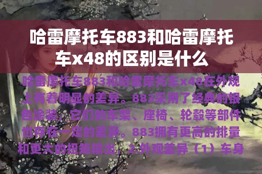 哈雷摩托车883和哈雷摩托车x48的区别是什么