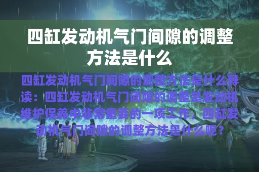 四缸发动机气门间隙的调整方法是什么