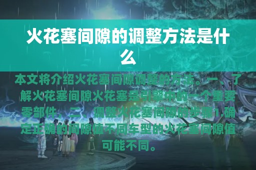 火花塞间隙的调整方法是什么