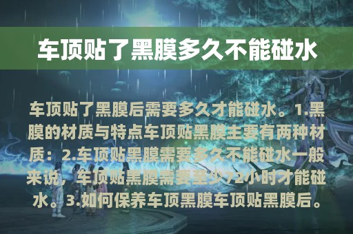 车顶贴了黑膜多久不能碰水