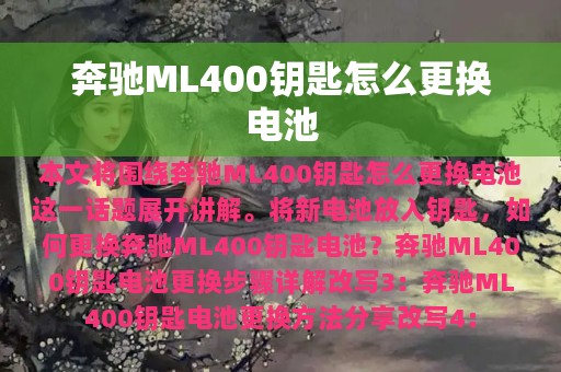 奔驰ML400钥匙怎么更换电池