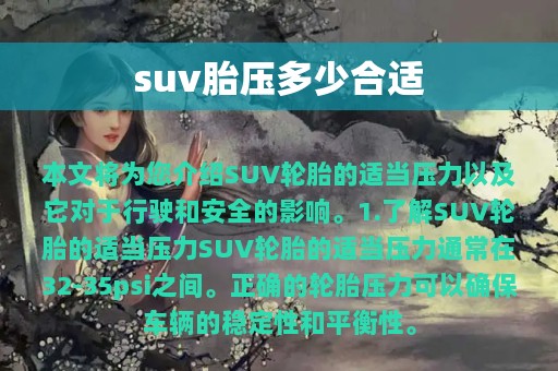 suv胎压多少合适