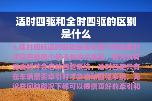 适时四驱和全时四驱的区别是什么