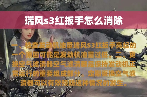 瑞风s3红扳手怎么消除