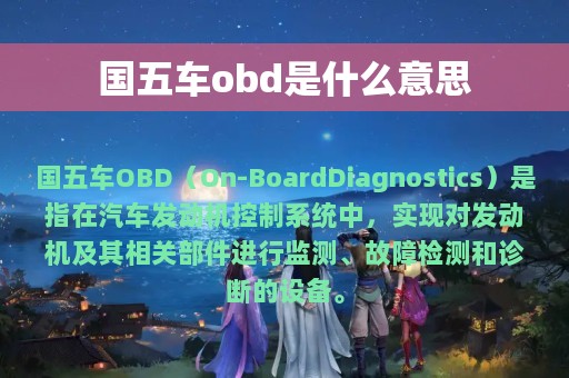 国五车obd是什么意思