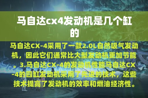 马自达cx4发动机是几个缸的