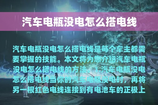 汽车电瓶没电怎么搭电线