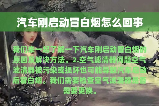 汽车刚启动冒白烟怎么回事