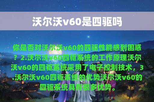 沃尔沃v60是四驱吗