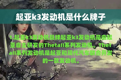 起亚k3发动机是什么牌子