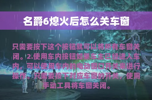 名爵6熄火后怎么关车窗