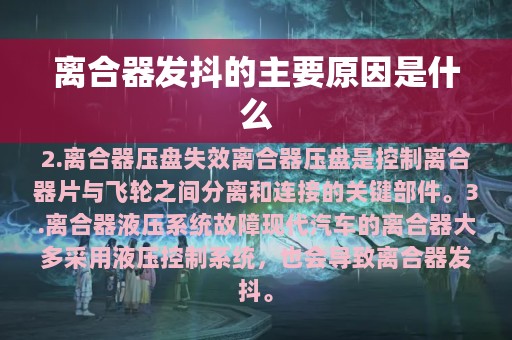 离合器发抖的主要原因是什么