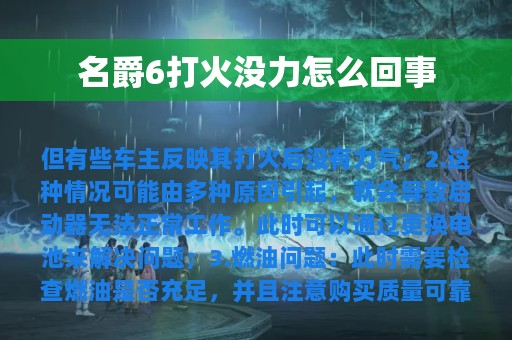 名爵6打火没力怎么回事