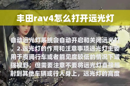 丰田rav4怎么打开远光灯