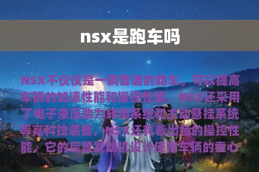 nsx是跑车吗