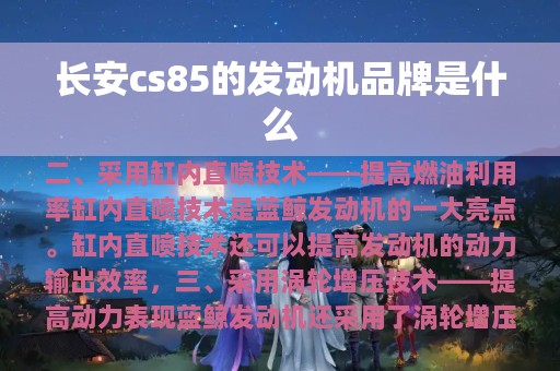 长安cs85的发动机品牌是什么