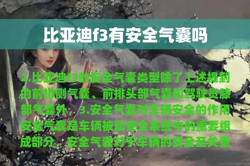 比亚迪f3有安全气囊吗