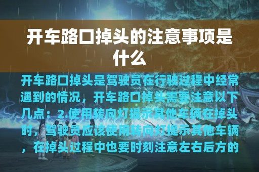 开车路口掉头的注意事项是什么