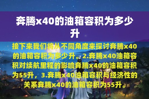 奔腾x40的油箱容积为多少升