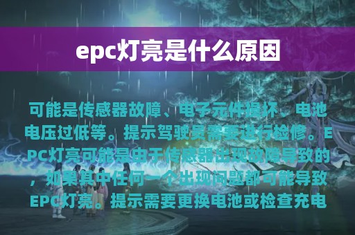 epc灯亮是什么原因