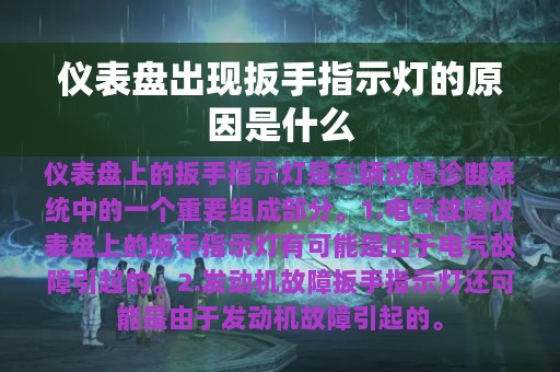 仪表盘出现扳手指示灯的原因是什么