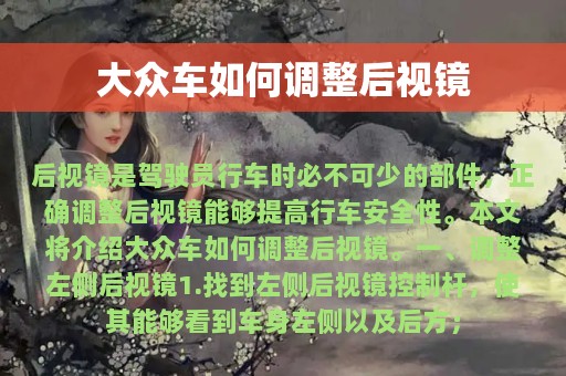 大众车如何调整后视镜