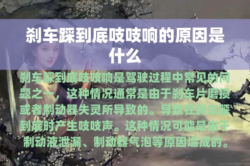 刹车踩到底吱吱响的原因是什么