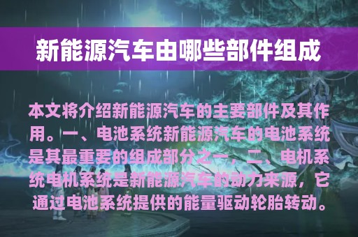 新能源汽车由哪些部件组成